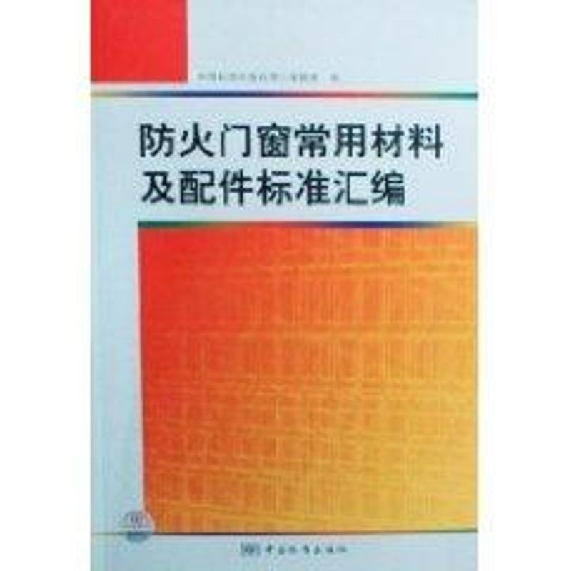 【正版书籍】防火门窗常用材料及配件标准汇编中国标准出版社第三辑室中国标准出版社9787506651479