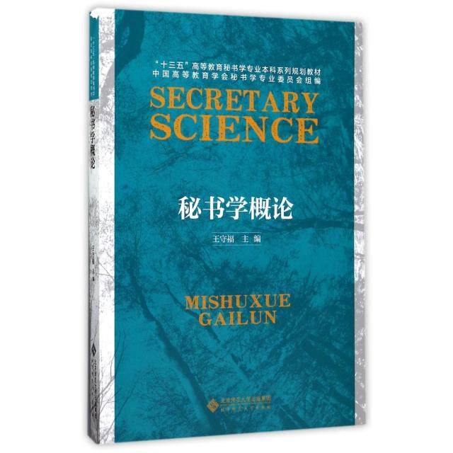 【正版书籍】秘书学概论王守福北京师范大学出版社9787303217830