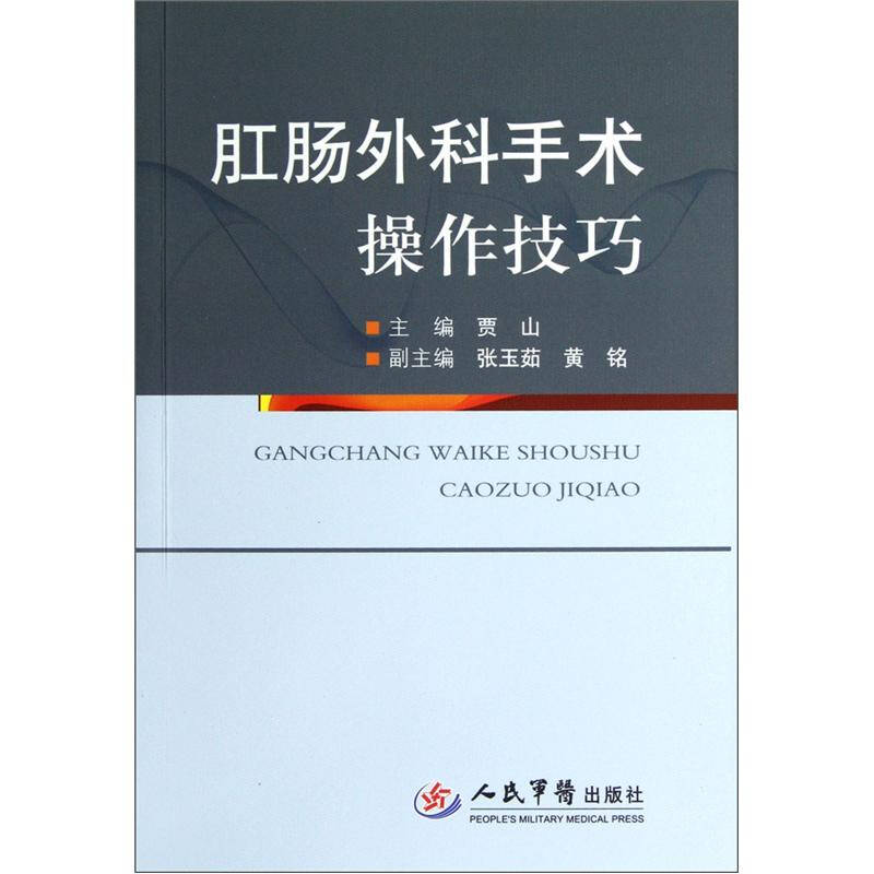 【正版书籍】肛肠外科手术操作技巧贾山张玉茹黄铭人民军医出版社9787509157237