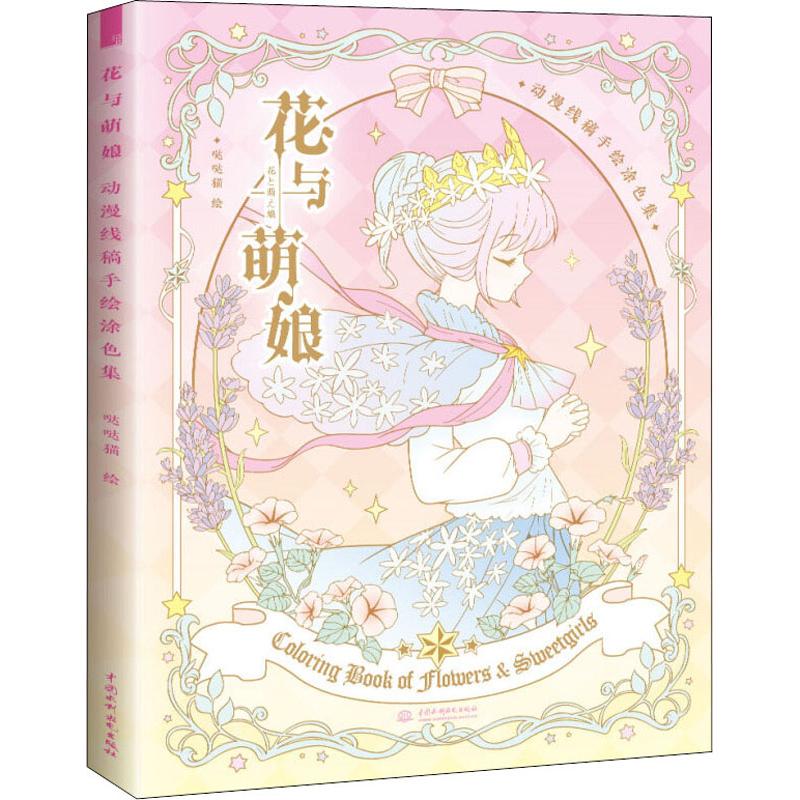 【保正版】花与萌娘动漫线稿手涂集哒哒猫中国水利水电出版社9787517069850