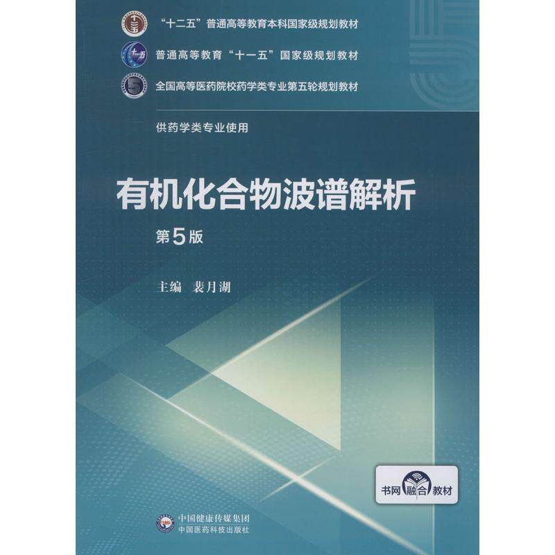 【正版书籍】有机化合物波谱解析全国高等医药院校药学类专业第五轮规划教材裴月湖中国医药科技出版社9787521414769