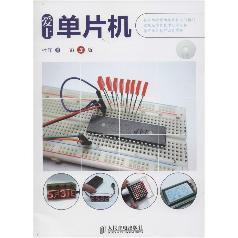 【正版书籍】爱上单片机杜洋著人民邮电出版社