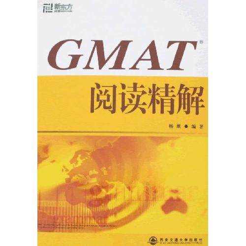 【正版图书】GMAT阅读精解杨继西安交通大学出版社9787560523057