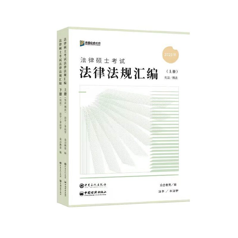 【正版书籍】众合法硕2023法律法规汇编考研2023法律硕士联考法学非法学众合教育中国石化出版社9787511465559