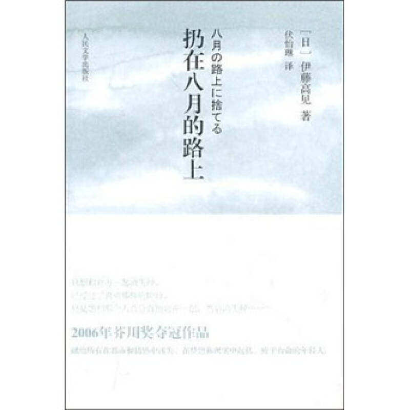 【正版图书】扔在八月的路上文库本日伊藤高见伏怡琳译人民文学出版社9787020082766