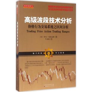 【保正版】高级波段技术分析价格行为交易系统之区间分析阿尔布鲁克斯著牛兆强译山西人民出版社9787203095071