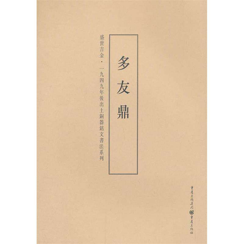 【正版图书】多友鼎盛世吉金一九四九年后出土铜器铭文书法系列蒙中李绪杰重庆出版社9787229023768