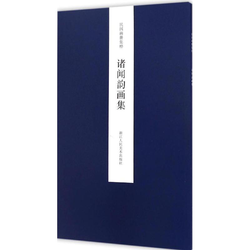 【正版图书】民国画册集粹诸闻韵画集王犁浙江人民美术出版社