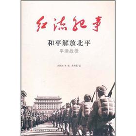 【正版图书】红流纪事和平解放北平平津战役朱洪强武国友编吉林出版社9787547204917