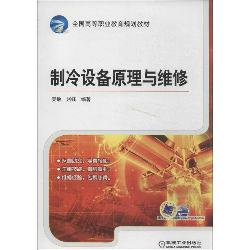 【正版书籍】制冷设备原理与维修全国高等职业教育规划教材吴敏赵钰著机械工业出版社9787111444640