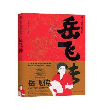 【正版图书】岳飞传刘兰芳评书精品集刘兰芳王印权著中国大百科全书出版社9787520205566