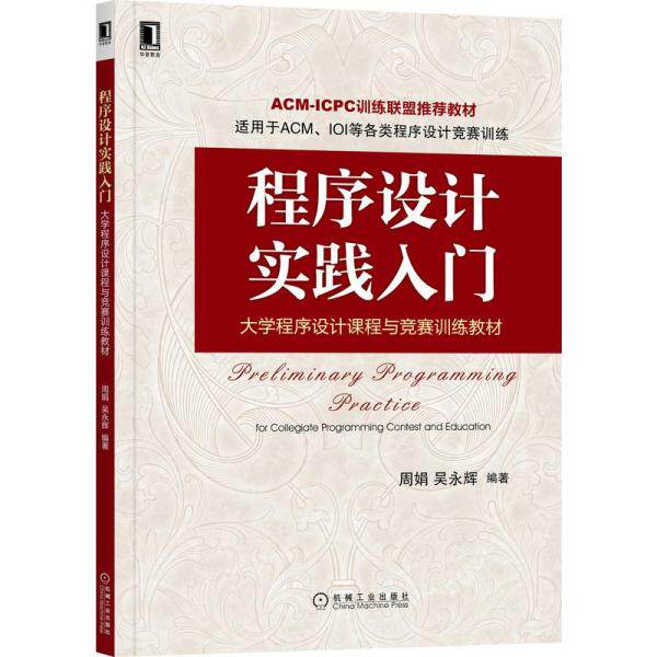 【正版书籍】程序设计实践入门大学程序设计课程与竞赛训练教材周娟吴永辉机械工业出版社9787111685791