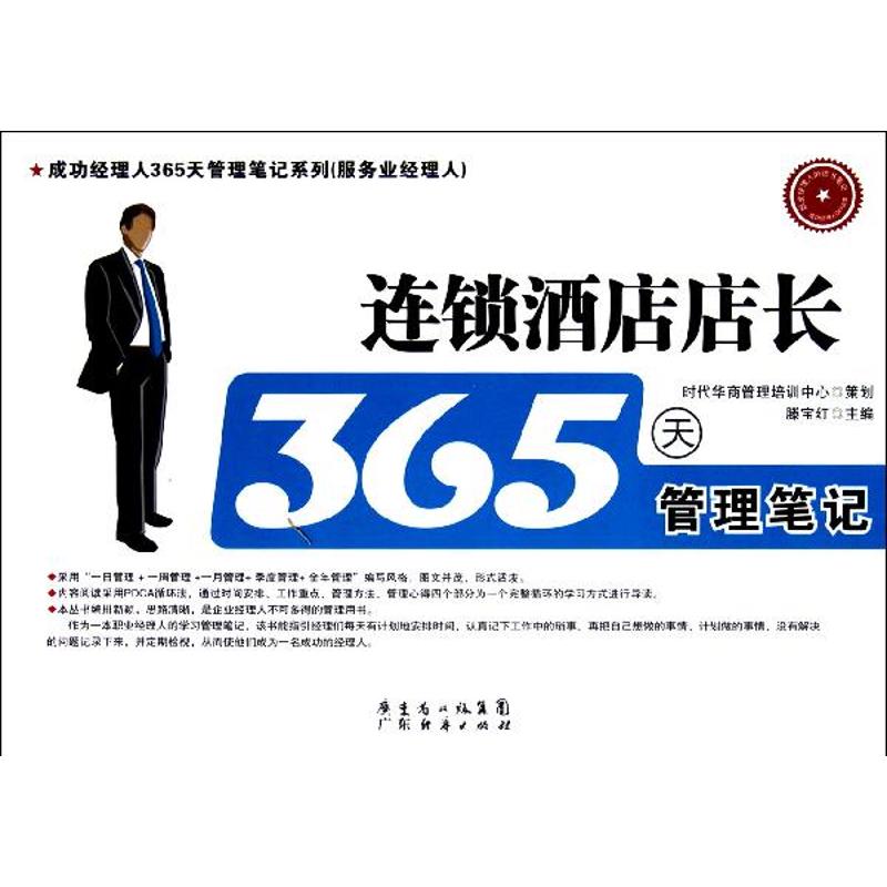 【正版图书】连锁酒店店长365天管理笔记滕宝红编管理广东经济出版社