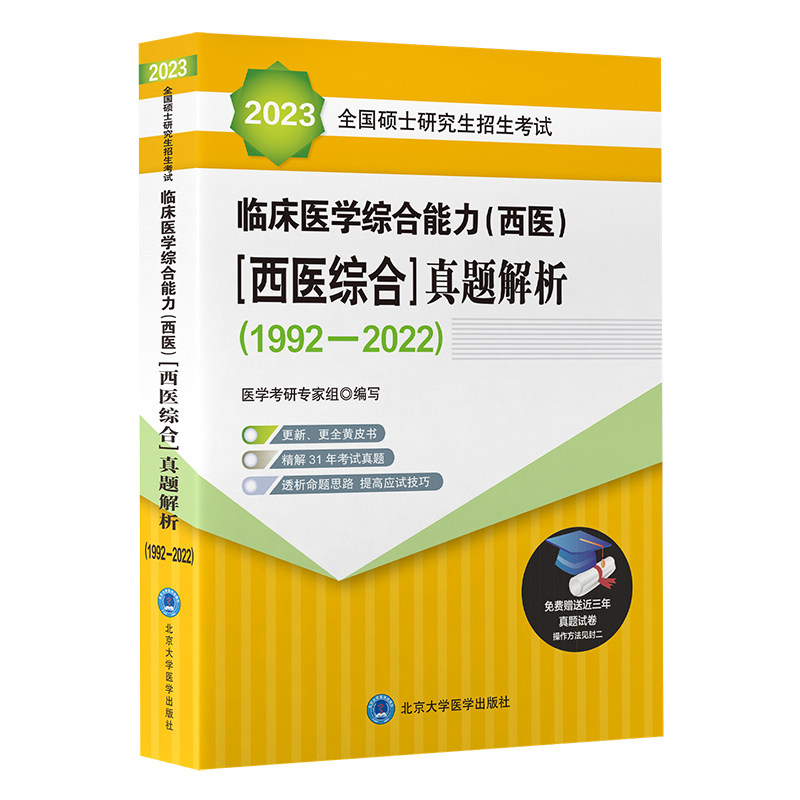 【正版书籍】2023全国硕士招生临床医学综合能力真题解析医学考研专家组写北京大学医学出版社9787565924507