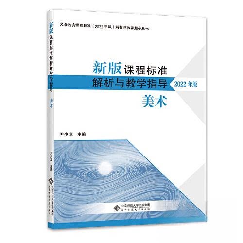【正版图书】新版课程标准解析与教学指导美术尹少淳北京师范大学出版社9787303279920