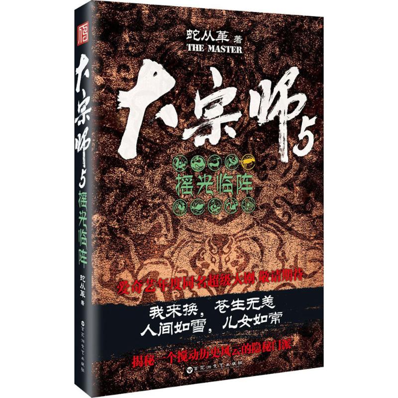 【正版图书】大宗师5摇光临阵蛇从革百花洲文艺出版社9787550023680