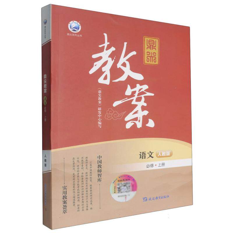 【正版图书】2024鼎尖教案语文必修上册焦永坡延边教育出版社9787572431593