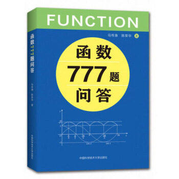 【正版书籍】函数777题问答马传渔陈荣华中国科学技术大学出版社9787312050510