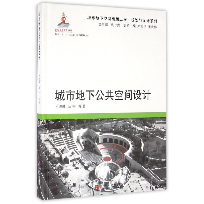 【正版书籍】城市地下公共空间设计 卢济威庄宇著钱七虎朱合华黄宏伟 同济大学出版社 9787560861616