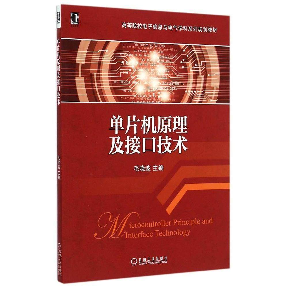【正版书籍】单片机原理及接口技术毛晓波机械工业出版社9787111499206