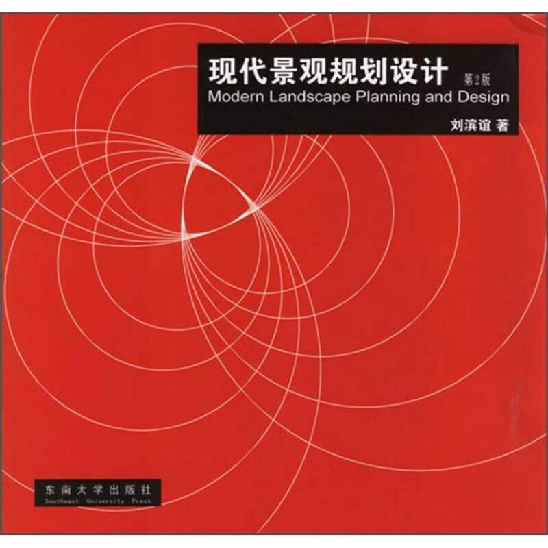 【正版书籍】现代景观规划设计刘滨谊著东南大学出版社