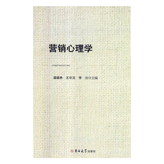 【正版图书】营销心理学潘建林潘建林王华灵李治文学书吉林大学出版社