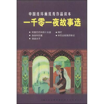 【正版书】一千零一夜故事选中国连环画作品读本杨兆林庄根生绘9787532290253上海人民美术出版社