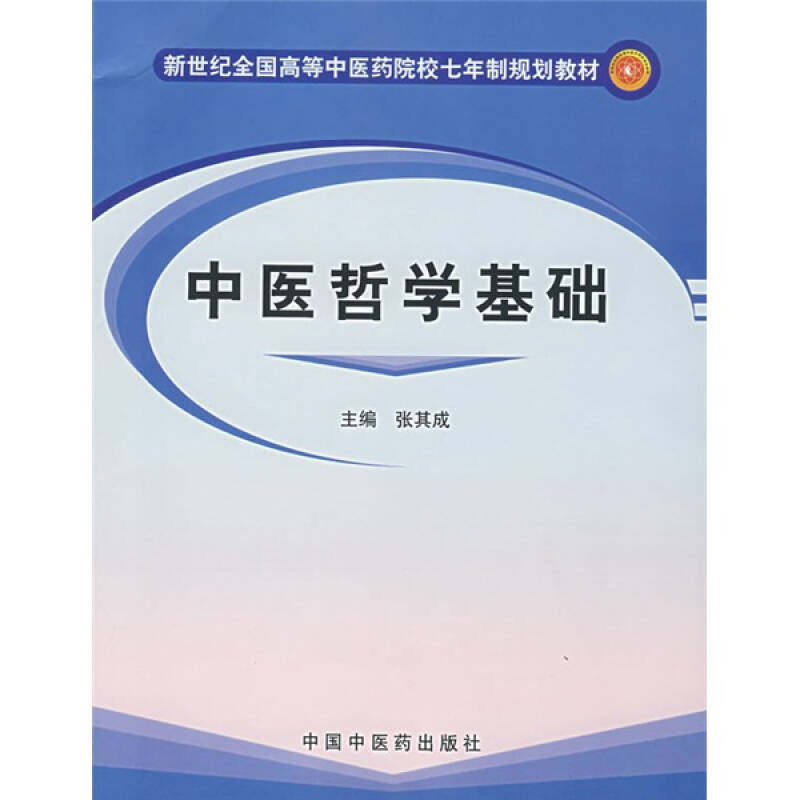 【正版书籍】新世纪全国高等医院校七年制规划教材中医哲学基础张其成著中国医出版社9787801565754