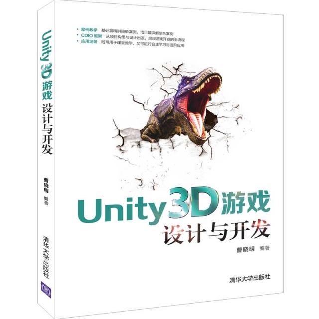 【保正版】Unity3D游戏设计与开发曹晓明著清华大学出版社9787302522614