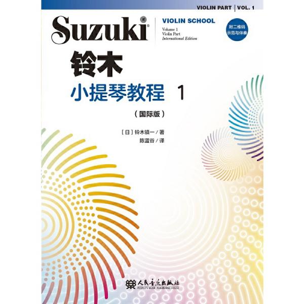 【正版图书】铃木小提琴教程1铃木镇一人民音乐出版社9787103058169
