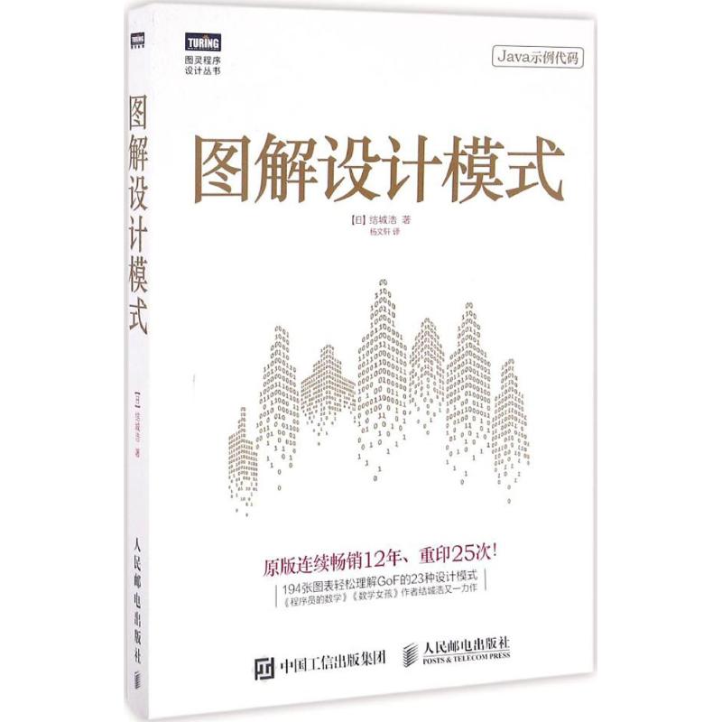 【正版书籍】图解设计模式结城浩著杨文轩译人民邮电出版社9787115439499