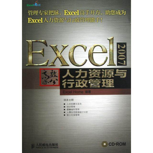 【正版书籍】Excel2007办公人力资源与行政管理ExcelHome人民邮电出版社9787115299352