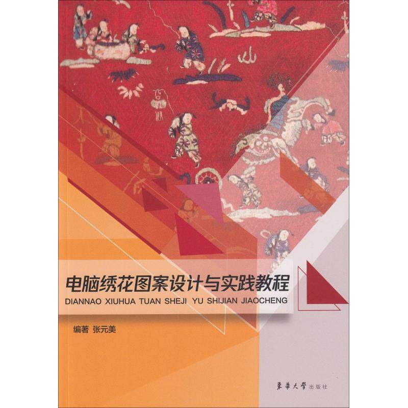 【正版书籍】电脑绣花图案设计与实践教程张元美著东华大学出版社9787566914750