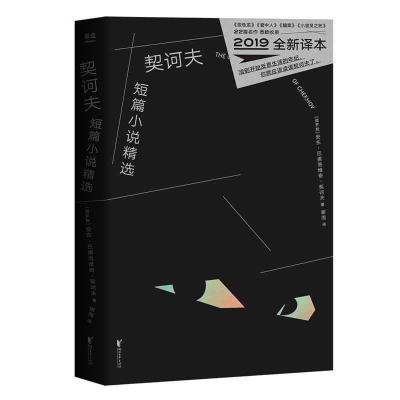 【正版图书】契诃夫短篇小说精选谢周译者果麦出品安东巴甫洛维奇契诃夫小说浙江文艺出版社