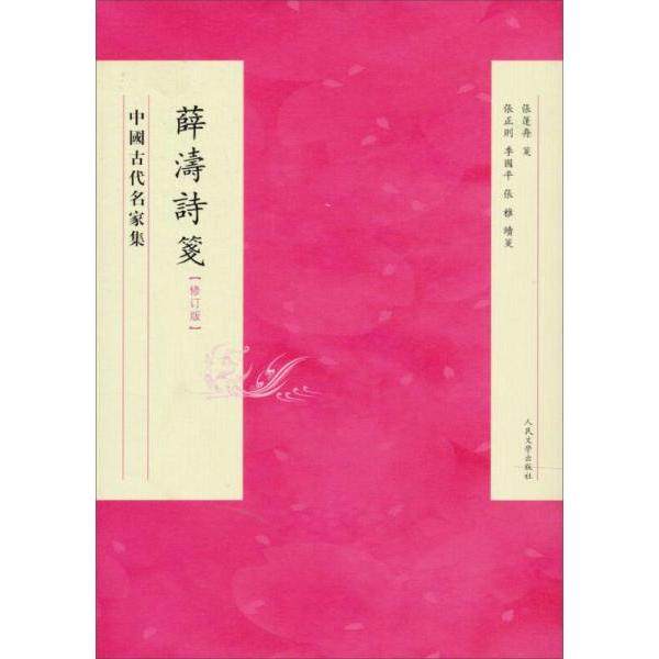 【保正版】薛涛诗笺薛涛人民文学出版社9787020094547