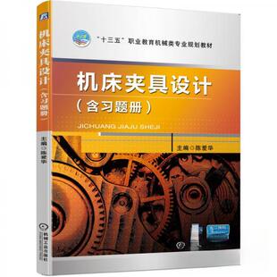 【正版书籍】机床夹具设计陈爱华著机械工业出版社9787111636342