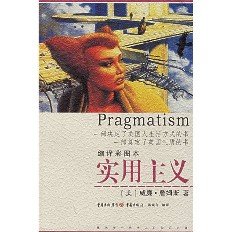 【正版图书】实用主义美詹姆斯燕晓冬译重庆出版社9787536677890