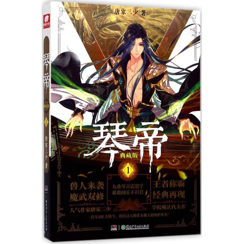 【正版书】琴帝典藏版1唐家三少著文学书籍湖南少年儿童出版社