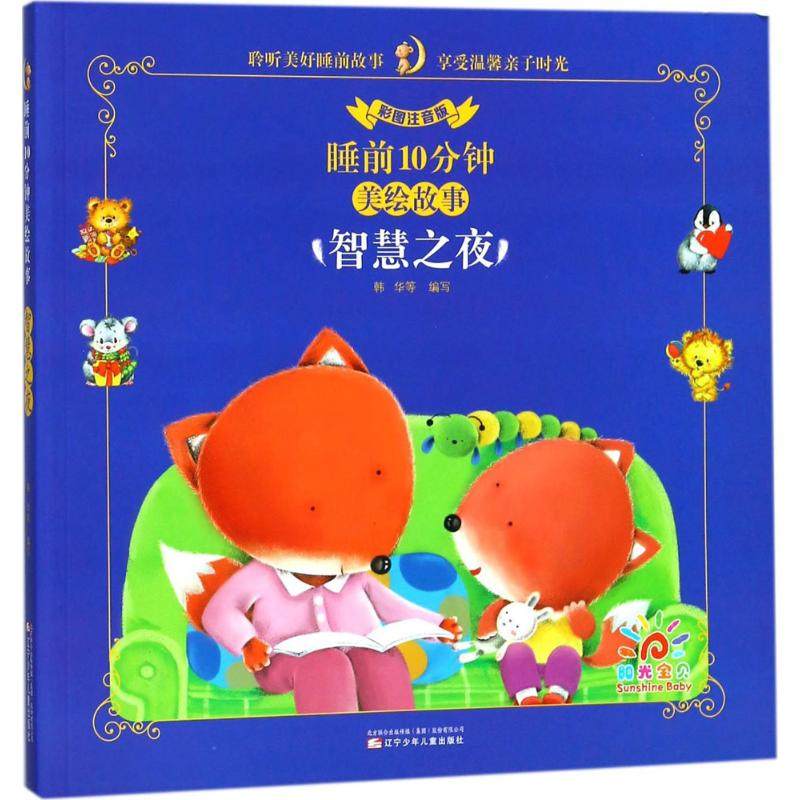 【保正版】智慧之夜睡前10分钟美绘故事韩华编辽宁少年儿童出版社9787531572893
