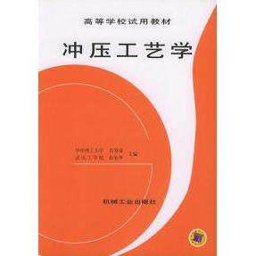 【保正版】冲压工艺学肖景容姜奎华著机械工业出版社9787111020189