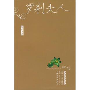 【正版图书】罗刹夫人朱贞木著上海文化出版社9787807402084
