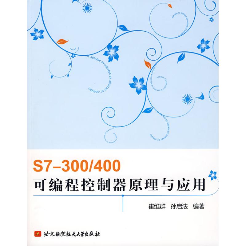 【正版书籍】S7300400可编程控制器原理与应用崔维群孙启法著北京航空航天大学出版社