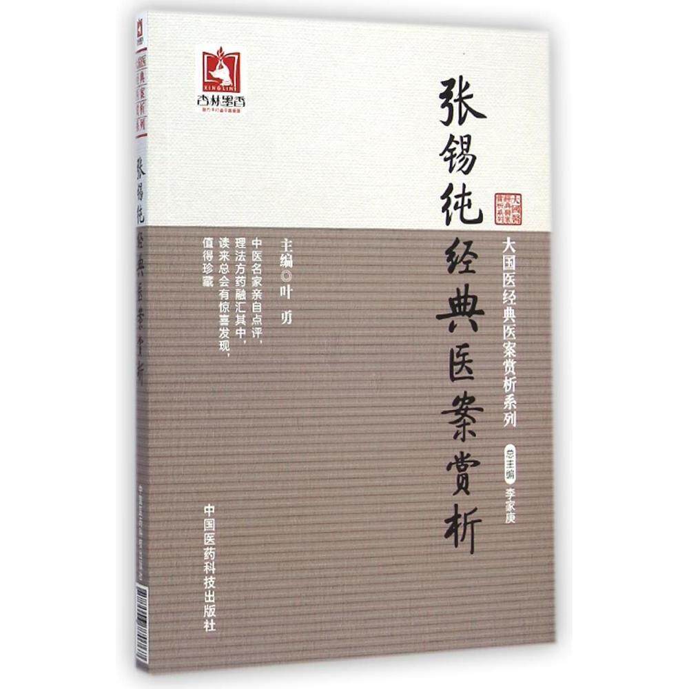 【正版书籍】张锡纯经典医案赏析李家庚中国医药科技出版社9787506770767