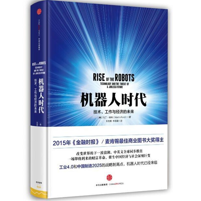 【正版图书】机器人时代技术工作与经济的未来美马丁·福特王吉美牛筱萌译中信出版社9787508651750