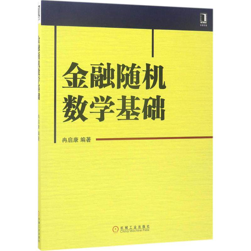 【正版图书】金融随机数学基础冉启康著机械工业出版社9787111567882