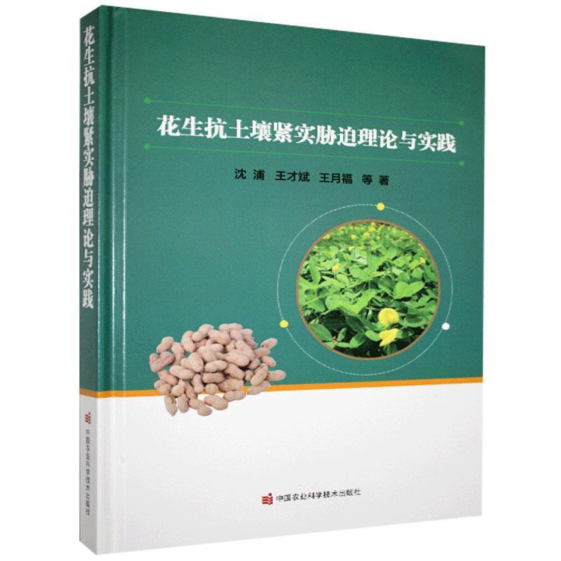 正版图书】花生抗土壤紧实胁迫理论与实践沈浦王才斌王月福吴正锋孙学武著中国农业科学技术出版社9787511649539