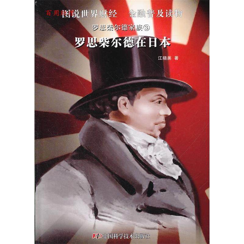 【正版图书】罗思柴尔德家族3罗思柴尔德在日本江晓美著中国科学技术出版社9787504662095