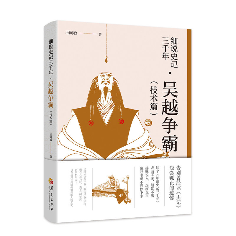 【正版图书】细说史记三千年吴越争霸王嗣敏华夏出版社9787522202150
