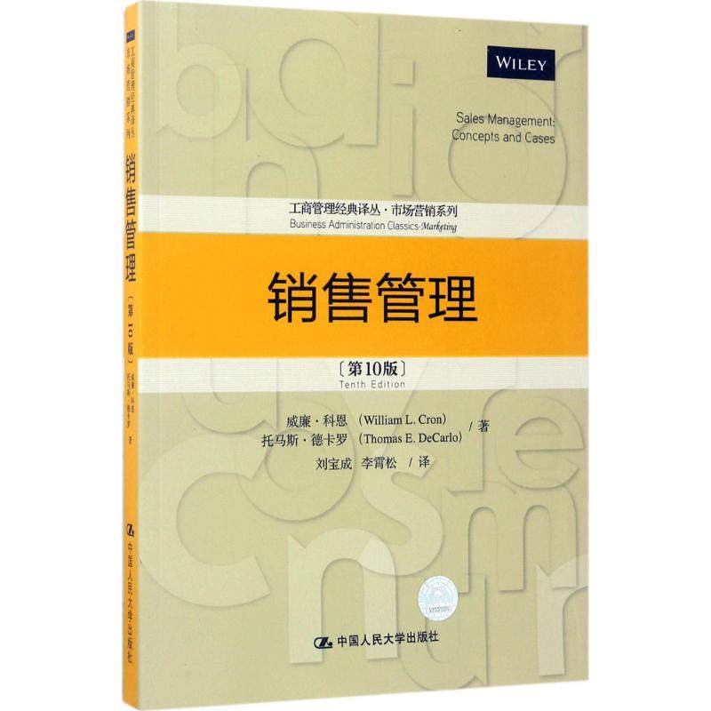 【正版图书】销售管理威廉·科恩托马斯·德卡罗刘宝成李霄松译中国人民大学出版社9787300238876