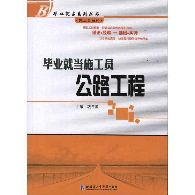 【正版书籍】就当施工员公路工程巩玉发哈尔滨工业大学出版社9787560332635,书籍/杂志/报纸,建筑/水利（新）,淘宝优惠券,粉丝福利购,淘宝优惠卷